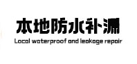 酒泉市本地防水（中讯网）